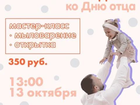 Семейный выходной ко Дню отца