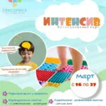 Комплексная программа развития в «Сенсорика» - с 16 марта