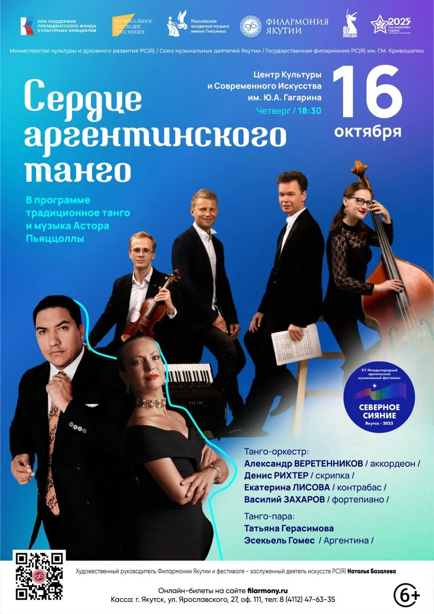 сердце аргентинского танго