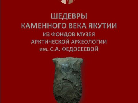 Шедевры каменного века Якутии
