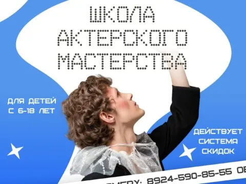 Школа Актерского мастерства