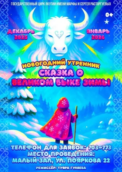 Новогодний утренник «Сказка о Великом Быке зимы» - с 19 декабря 88 сказка о великом быке зимы