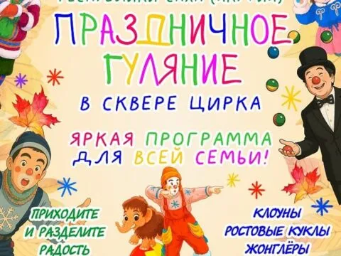 сквере цирка