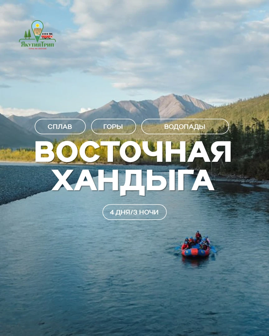 Восточная Хандыга со сплавом 4 дня