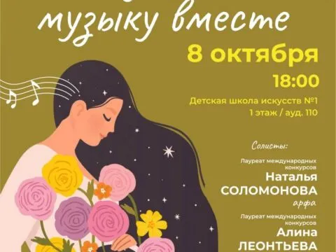 слушаем музыку вместе