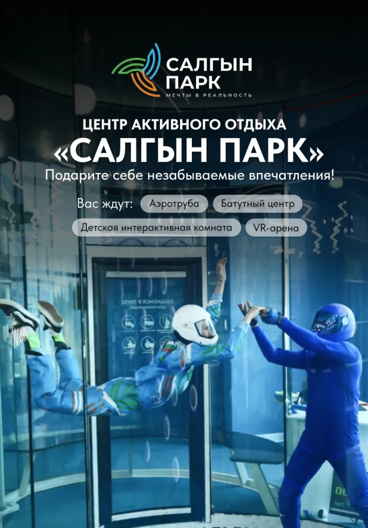 Центр активного отдыха «Салгын Парк»