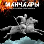 Спектакль «Манчаары» - 30 октября