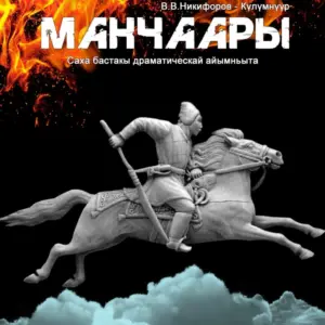 Спектакль «Манчаары» - 30 октября