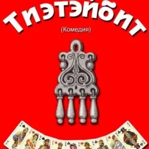 Спектакль «Тиэтэйбит» - 9 октября