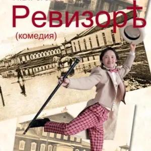 Спектакль «Ревизор» - 16 октября