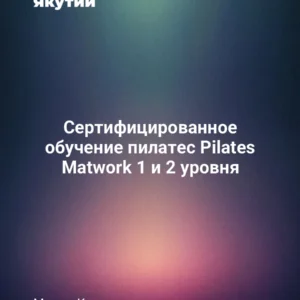 Сертифицированное обучение пилатес Pilates Matwork 1 и 2 уровня