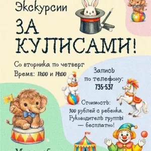 Экскурсия в цирке «ЗА КУЛИСАМИ» – с 7 февраля