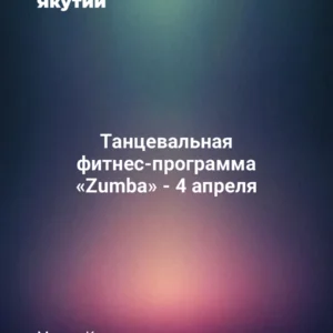 Танцевальная фитнес-программа «Zumba» - 4 апреля