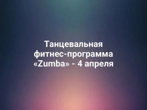 Танцевальная фитнес-программа «Zumba» - 4 апреля