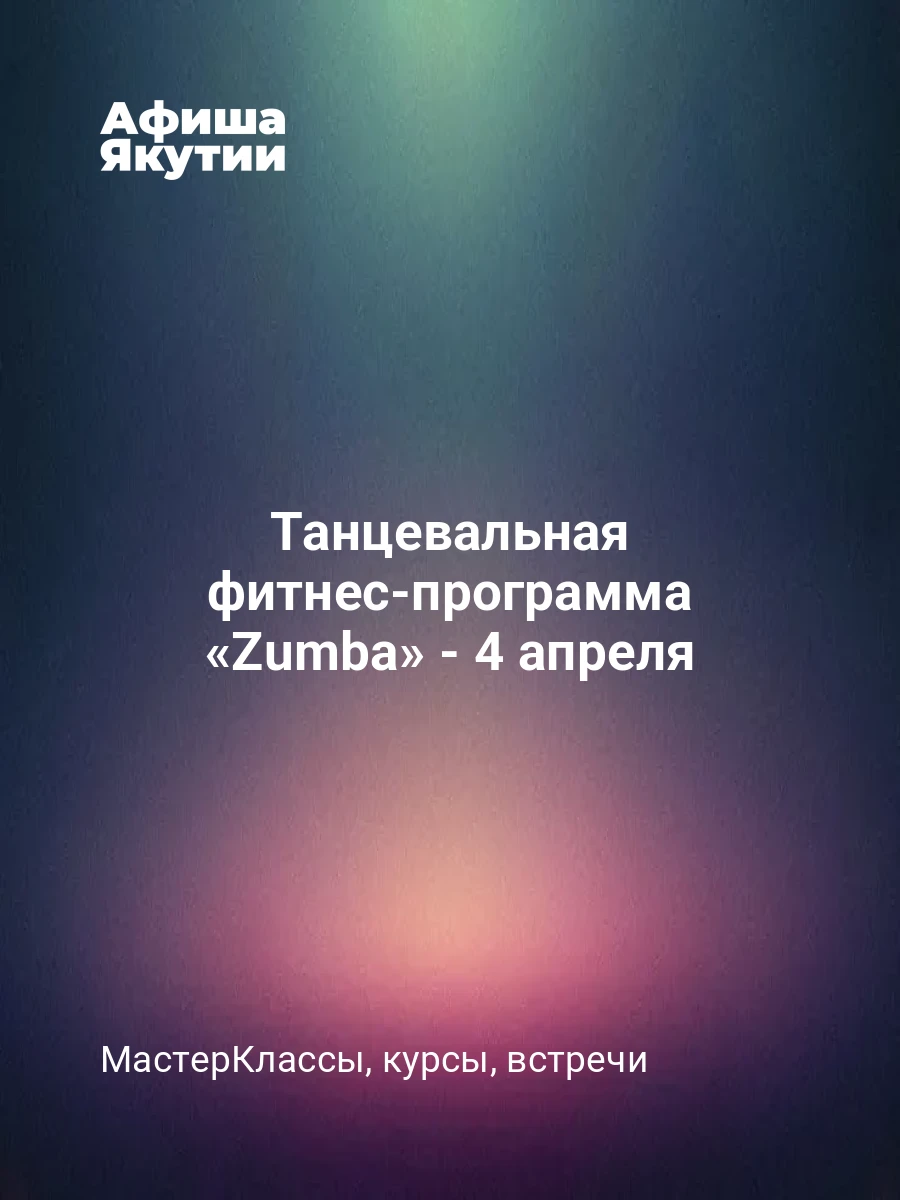 Танцевальная фитнес-программа «Zumba» - 4 апреля