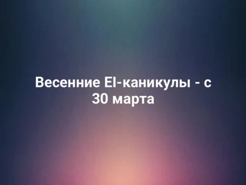 Весенние EI-каникулы - с 30 марта