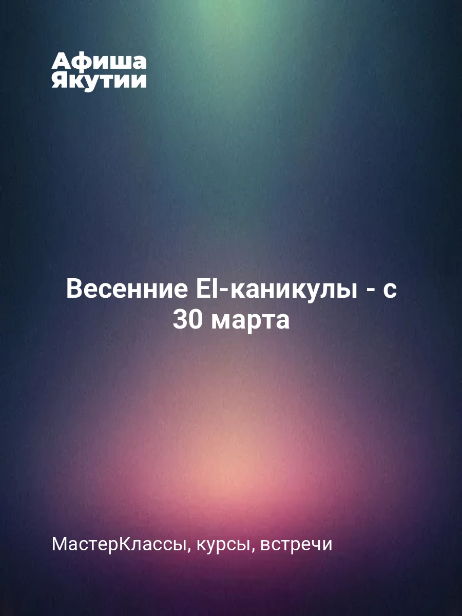 Весенние EI-каникулы - с 30 марта