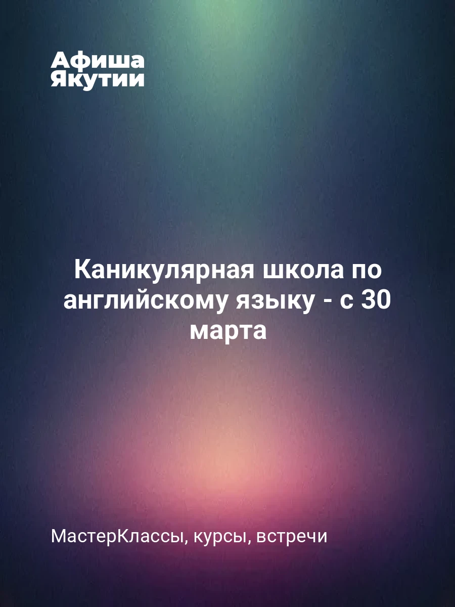 Каникулярная школа по английскому языку - с 30 марта