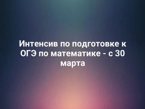 Интенсив по подготовке к ОГЭ по математике - с 30 марта