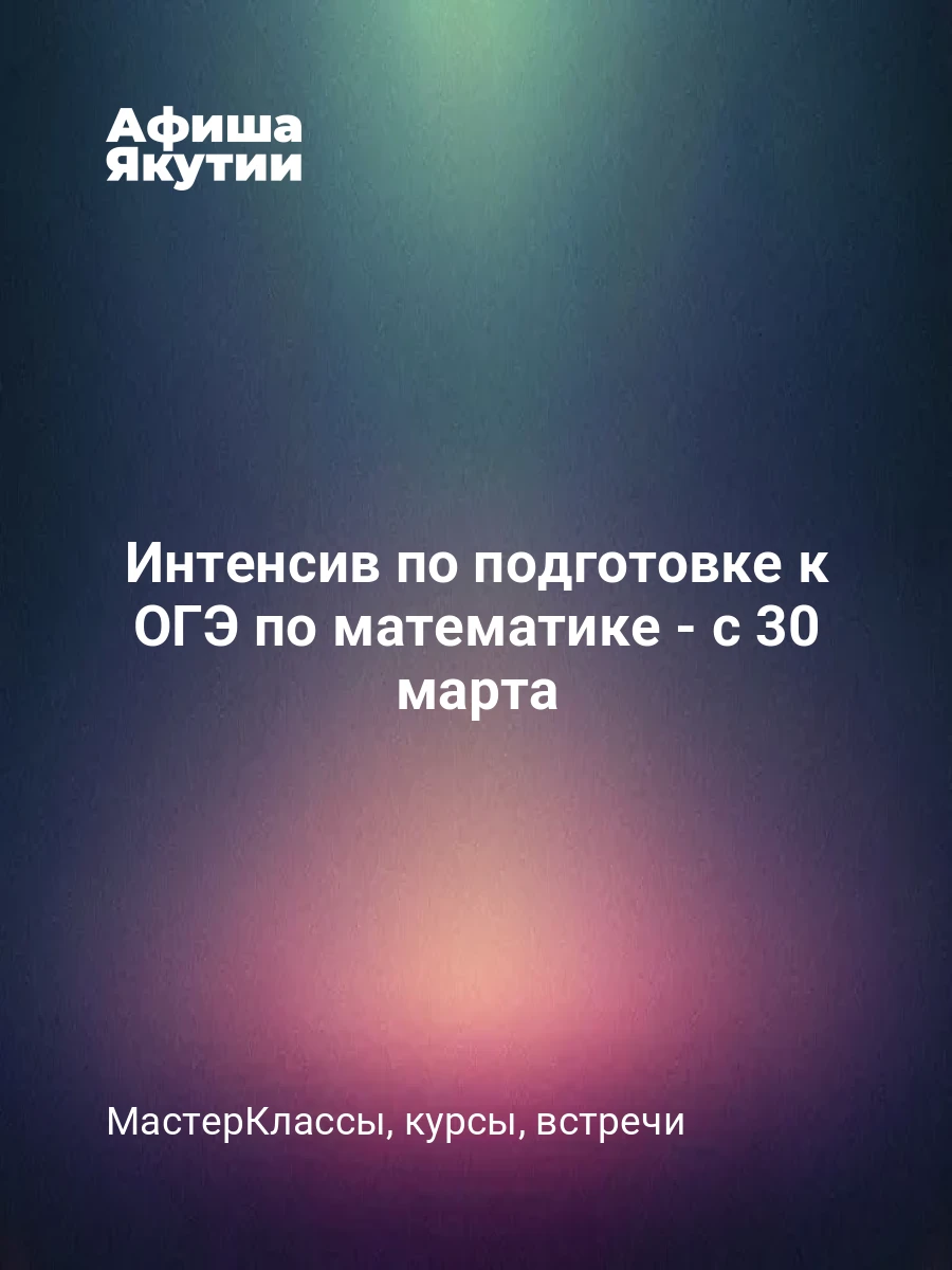 Интенсив по подготовке к ОГЭ по математике - с 30 марта