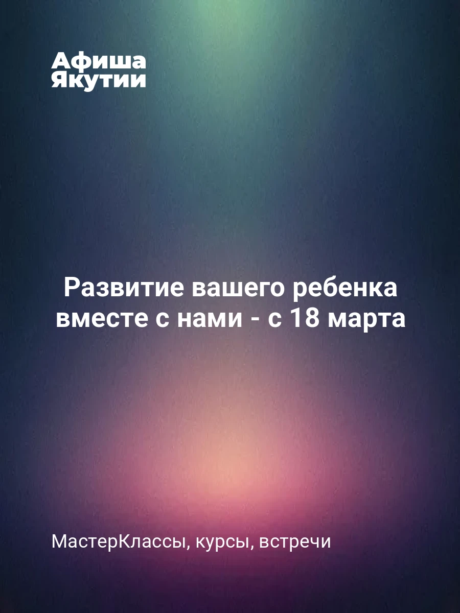 Развитие вашего ребенка вместе с нами - с 18 марта