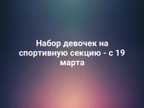 Набор девочек на спортивную секцию - с 19 марта