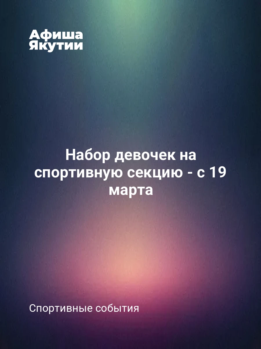 Набор девочек на спортивную секцию - с 19 марта