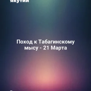 Поход к Табагинскому мысу - 21 Марта