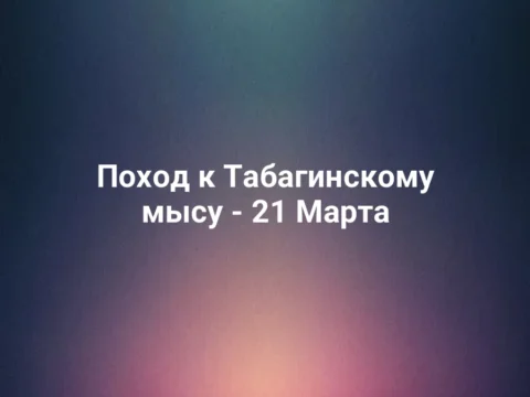 Поход к Табагинскому мысу - 21 Марта