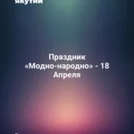 Праздник «Модно-народно» - 18 Апреля