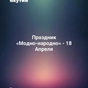 Праздник «Модно-народно» - 18 Апреля