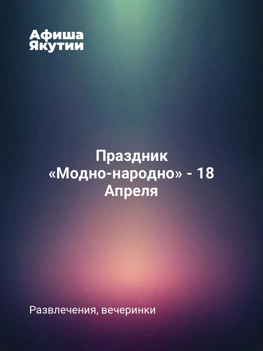 Праздник «Модно-народно» - 18 Апреля