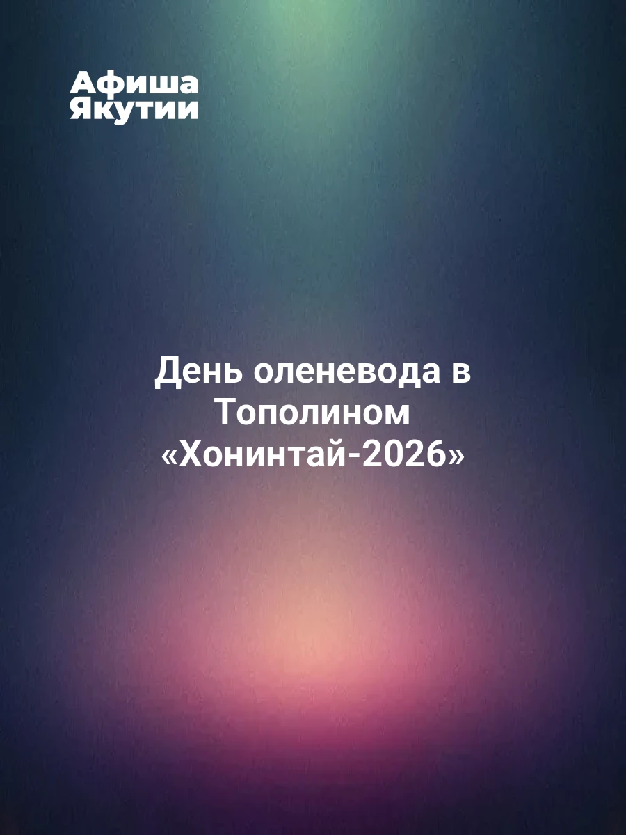День оленевода в Тополином «Хонинтай-2026» 7 День оленевода в Тополином «Хонинтай-2026»