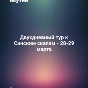 Двухдневный тур к Синским скалам - 28-29 марта