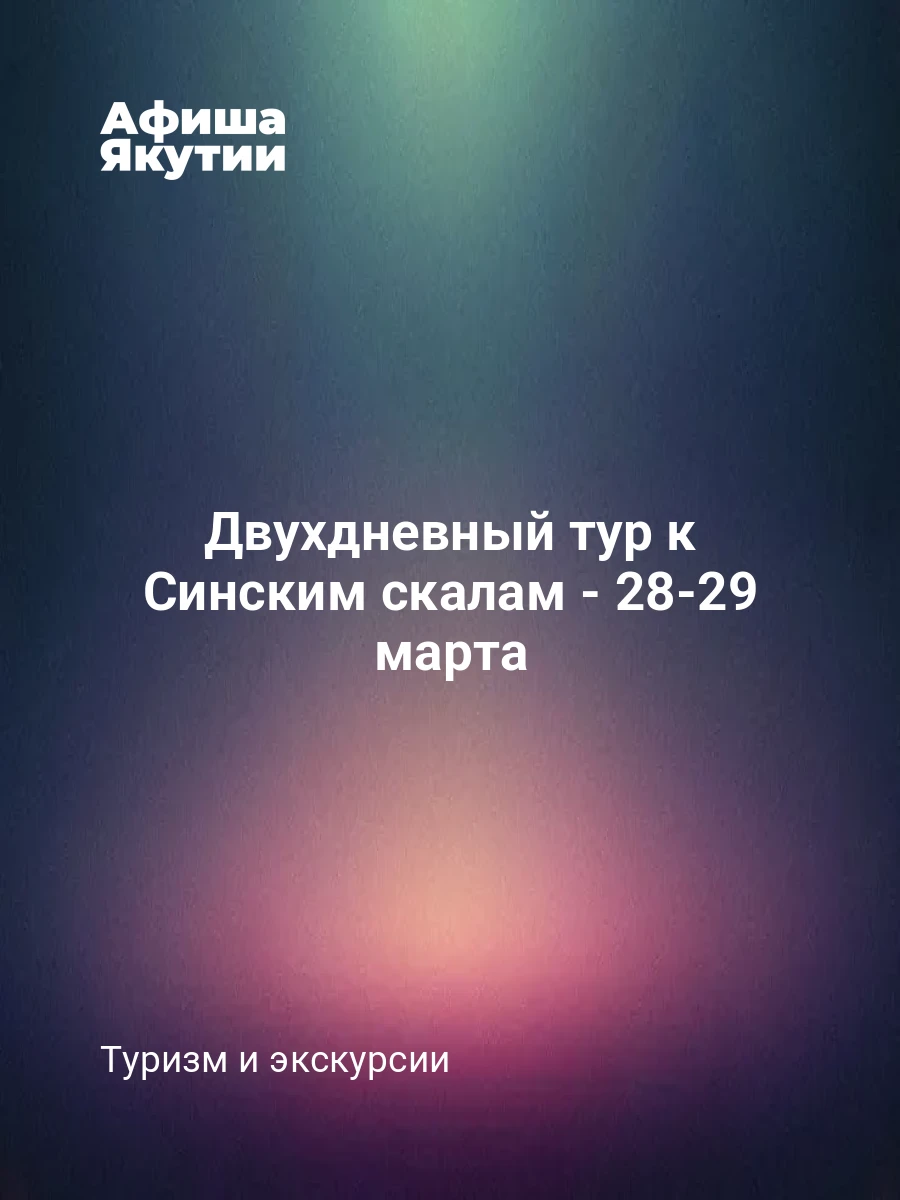 Двухдневный тур к Синским скалам - 28-29 марта 7 Двухдневный тур к Синским скалам - 28-29 марта
