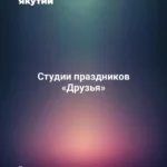 Студии праздников «Друзья»