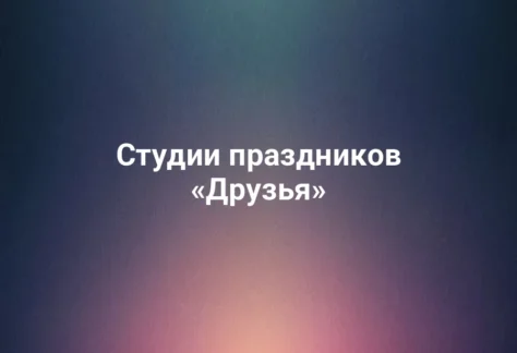 Студии праздников «Друзья»