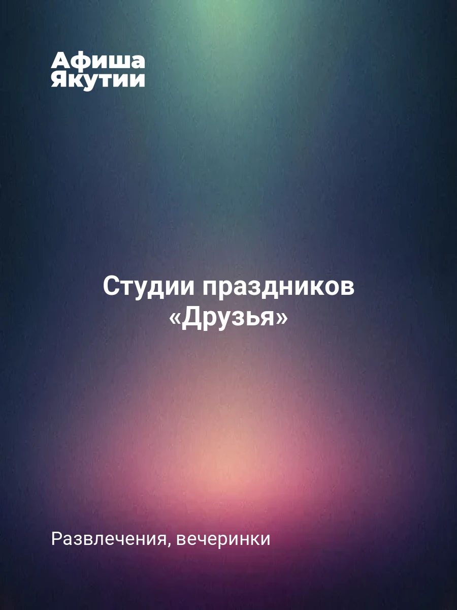 Студии праздников «Друзья»