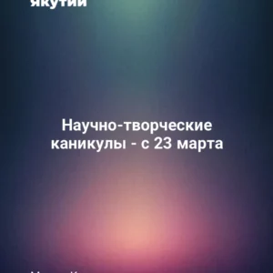 Научно-творческие каникулы - с 23 марта