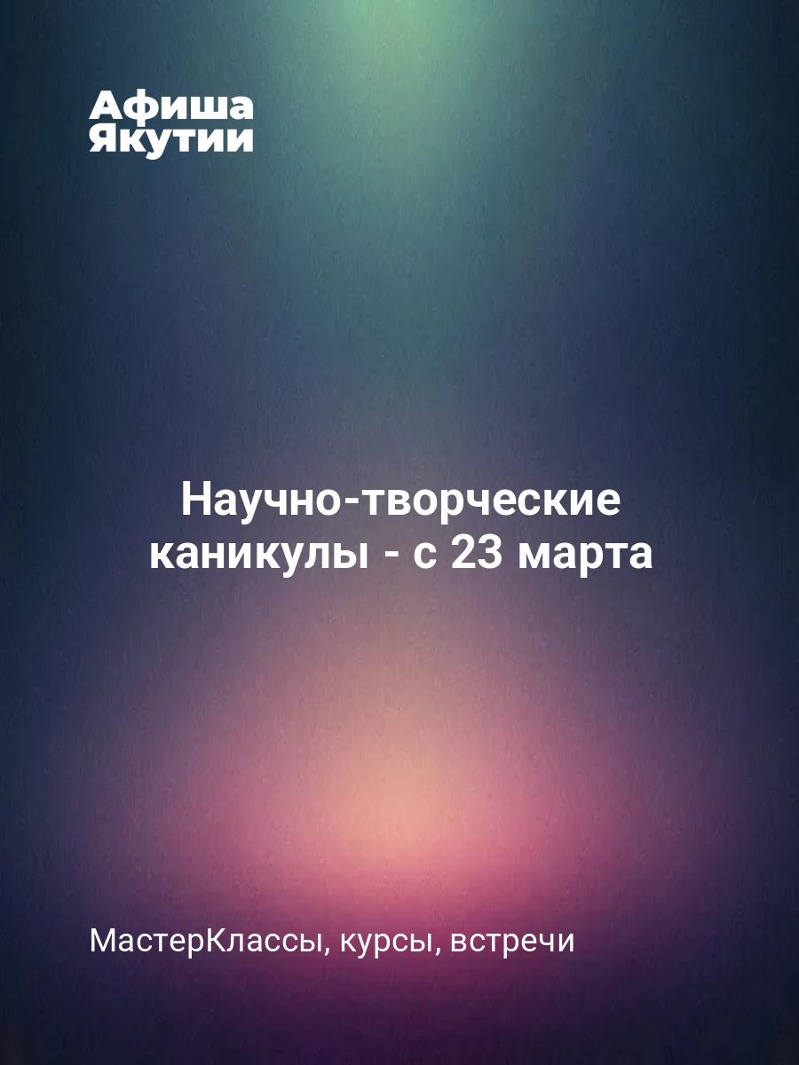 Научно-творческие каникулы - с 23 марта