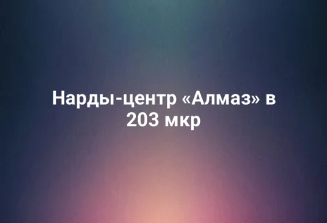 Нарды-центр «Алмаз» в 203 мкр