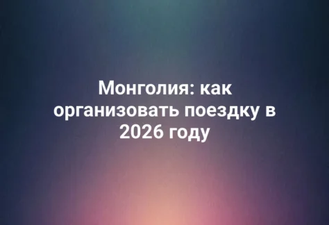Монголия: как организовать поездку в 2026 году