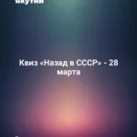 Квиз «Назад в СССР» - 28 марта