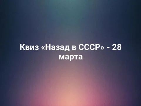 Квиз «Назад в СССР» - 28 марта