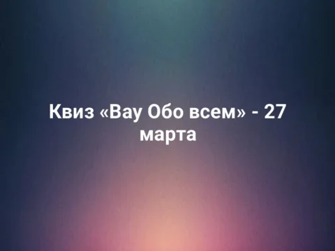 Квиз «Вау Обо всем» - 27 марта