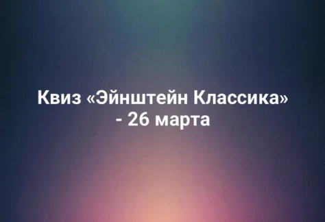 Квиз «Эйнштейн Классика» - 26 марта