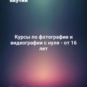 Курсы по фотографии и видеографии с нуля - от 16 лет