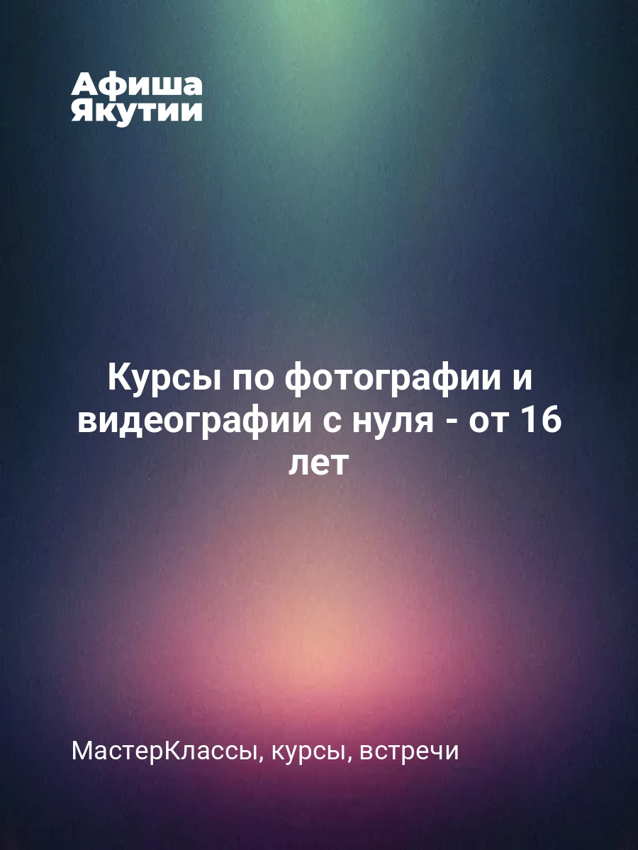 Курсы по фотографии и видеографии с нуля - от 16 лет 7 Курсы по фотографии и видеографии с нуля - от 16 лет