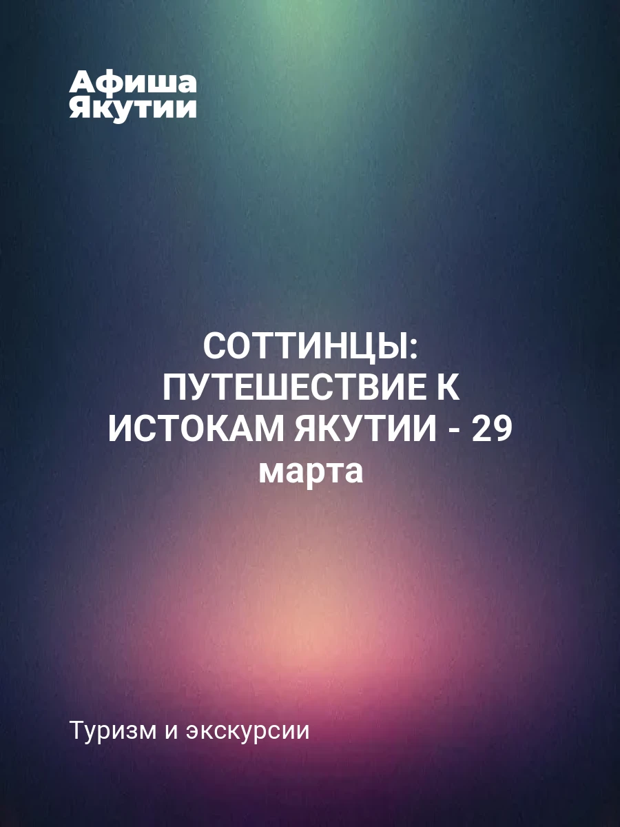 СОТТИНЦЫ: ПУТЕШЕСТВИЕ К ИСТОКАМ ЯКУТИИ - 29 марта