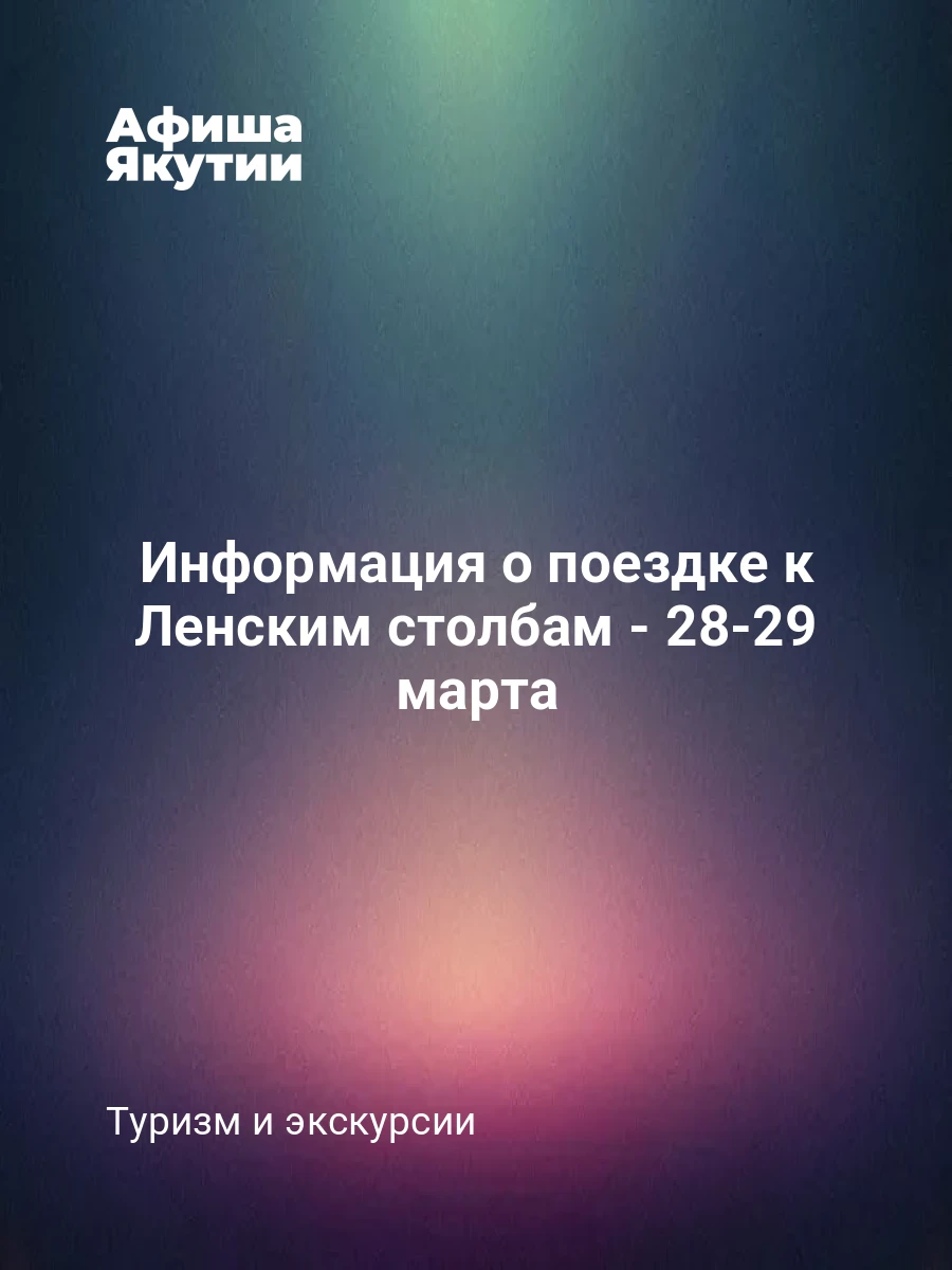 Информация о поездке к Ленским столбам - 28-29 марта